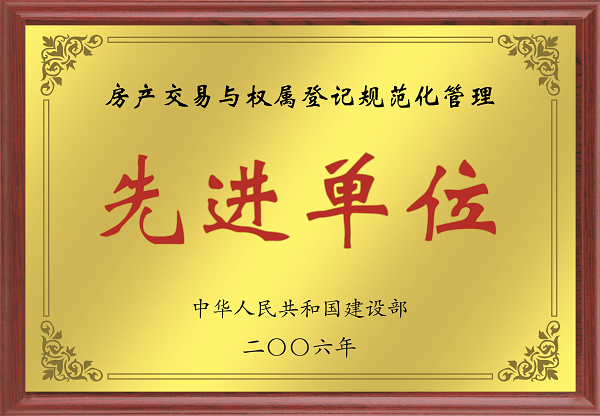 2006年全國(guó)房產(chǎn)交易與權(quán)屬登記規(guī)范...